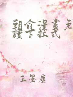 朝俞漫画免费阅读下拉式