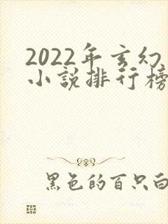 2022年玄幻小说排行榜前十最受欢迎