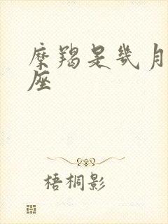 摩羯是几月的星座