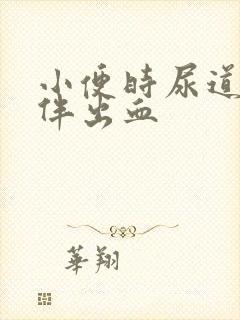 小便时尿道刺痛伴出血