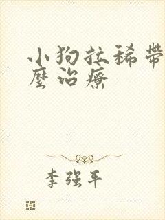 小狗拉稀带血怎么治疗