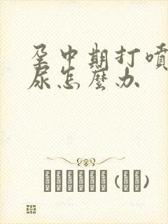 孕中期打喷嚏漏尿怎么办