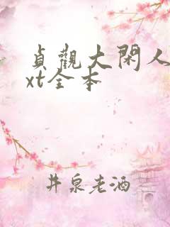 贞观大闲人 txt全本