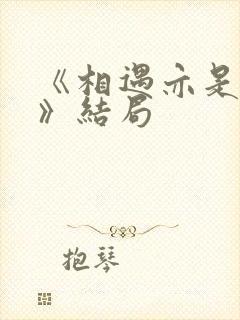 《相遇亦是结束》结局