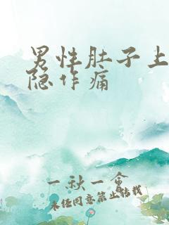 男性肚子上方隐隐作痛