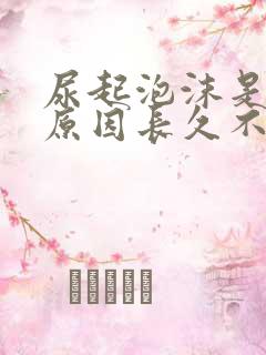 尿起泡沫是什么原因长久不消失