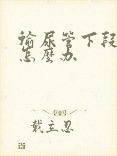 输尿管下段结石怎么办