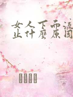 女人下面流血不止什么原因