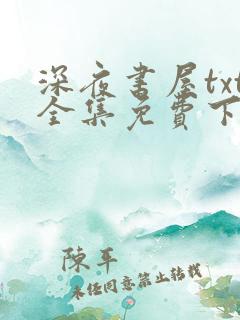 深夜书屋txt全集免费下载