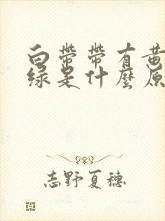 白带带有黄边偏绿是什么原因