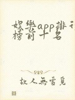 娱乐app排行榜前十名