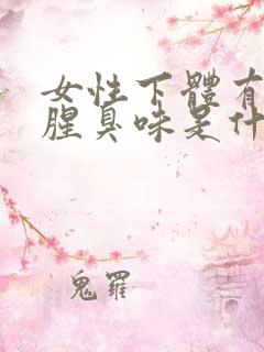 女性下体有异味腥臭味是什么原因引起的