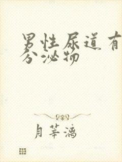 男性尿道有透明分泌物