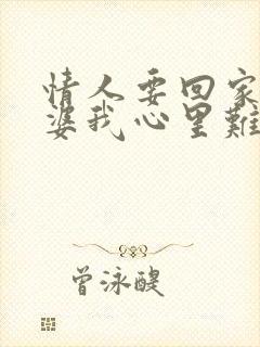 情人要回家陪老婆我心里难受