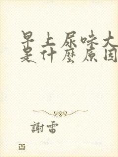 早上尿味大难闻是什么原因