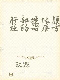 肝部硬化腹水有效的治疗方法