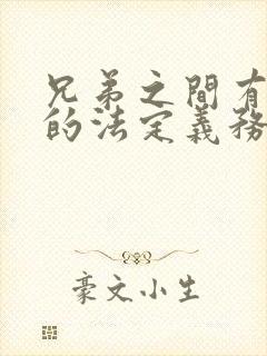 兄弟之间有赡养的法定义务吗