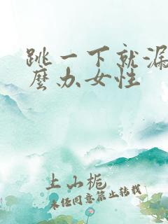 跳一下就漏尿怎么办女性