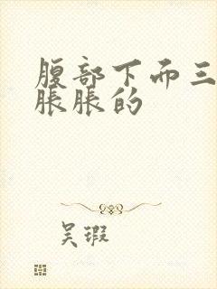 腹部下面三角区胀胀的