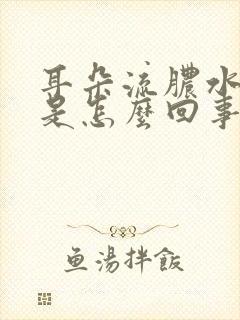 耳朵流脓水发痒是怎么回事