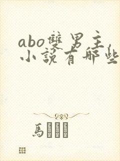 abo双男主,小说有哪些