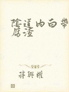 阴道内白带呈豆腐渣