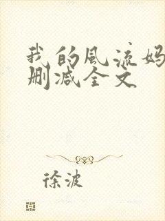 我的风流妈妈无删减全文