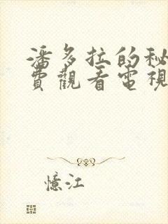 潘多拉的秘密免费观看电视剧全集