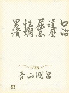 男性尿道口红肿溃烂怎么治