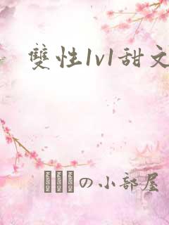 双性1v1甜文