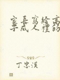 家长写给高三儿子成人礼的一封信