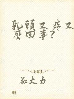 乳头又疼又痒怎么回事?