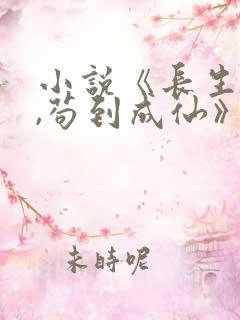 小说《长生仙府,苟到成仙》