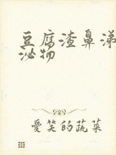 豆腐渣鼻涕状分泌物