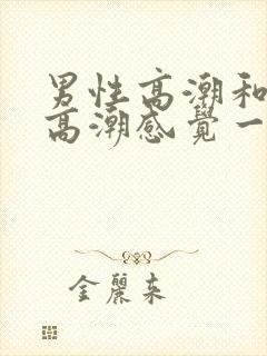 男性高潮和女性高潮感觉一样吗