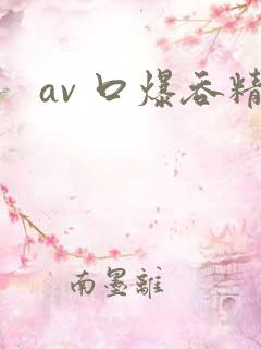 av 口爆吞精