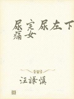 尿完尿左下腹疼痛女