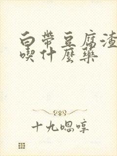 白带豆腐渣痒痒吃什么药