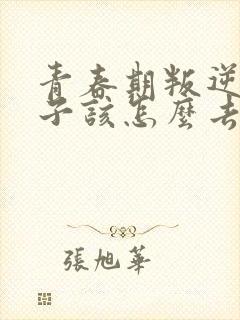 青春期叛逆的孩子该怎么去教育和引导