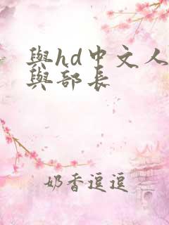 与hd中文人妻与部长