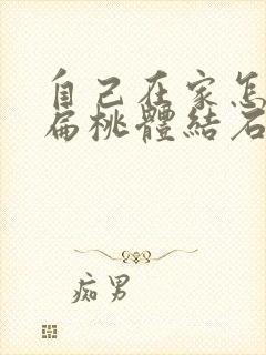 自己在家怎么弄扁桃体结石