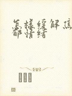 怎样缓解焦虑抑郁情绪