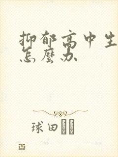 抑郁高中生厌学怎么办