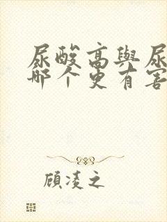 尿酸高与尿蛋白哪个更有害