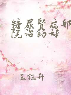 糖尿肾病那个医院治的好