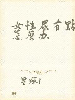 女性尿有点失禁怎么办