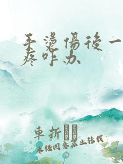 手烫伤后一直灼疼咋办