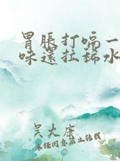 胃胀打嗝一股怪味还拉稀水