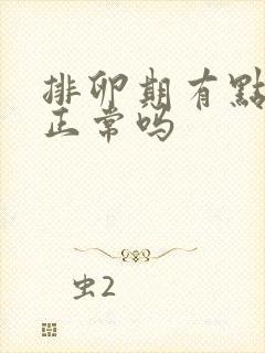 排卵期有点异味正常吗