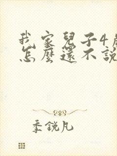 我家儿子4岁了怎么还不说话